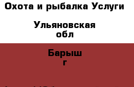 Охота и рыбалка Услуги. Ульяновская обл.,Барыш г.